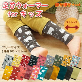 ぽかぽかそっくす 足首ウォーマー for キッズ 【ポスト投函送料無料】/レッグウォーマー 子供用 あったか 足なし靴下 くつ下 起毛 ボア ストレッチ