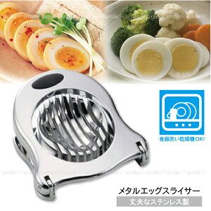 メタルエッグスライサー C-509【ゆうパケ送料無料】