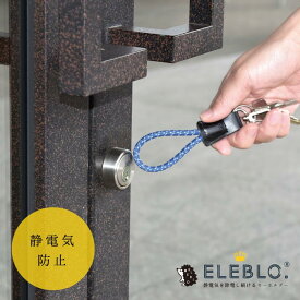 ELEBLO 静電気抑止キーホルダー EB-05 /【普通郵便送料無料】静電気除去キーホルダー エレブロ 秋冬 AW AUTUMN WINTER 静電気防止 雑貨 おしゃれ 日本製 ユニセックス メンズライク ギフト プレゼント