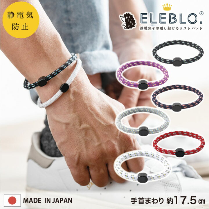 楽天市場 Eleblo 静電気抑止リストバンド Eb 14 ポスト投函送料無料 静電気除去 ブレスレット おしゃれ 静電気 除去 防止 ブレスレット エレブロ 秋 冬 Aw 静電気防止 アクセサリー おしゃれ 日本製 ユニセックス メンズライク ギフト プレゼント Nideau