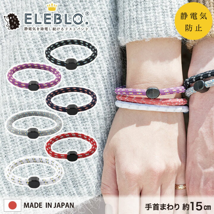 楽天市場 Eleblo 静電気抑止リストバンド スモール Eb 16 ポスト投函送料無料 静電気 除去 防止 ブレスレット エレブロ 秋 冬 Aw 静電気防止 アクセサリー おしゃれ 日本製 ユニセックス メンズライク ギフト プレゼント Nideau