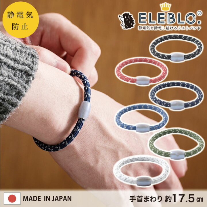 楽天市場 Eleblo 静電気抑止リストバンド2 Eb 11 ネコポス送料無料 静電気 除去 防止 ブレスレット エレブロ 秋 冬 Aw 静電気防止 アクセサリー おしゃれ 日本製 ユニセックス メンズライク ギフト プレゼント Nideau