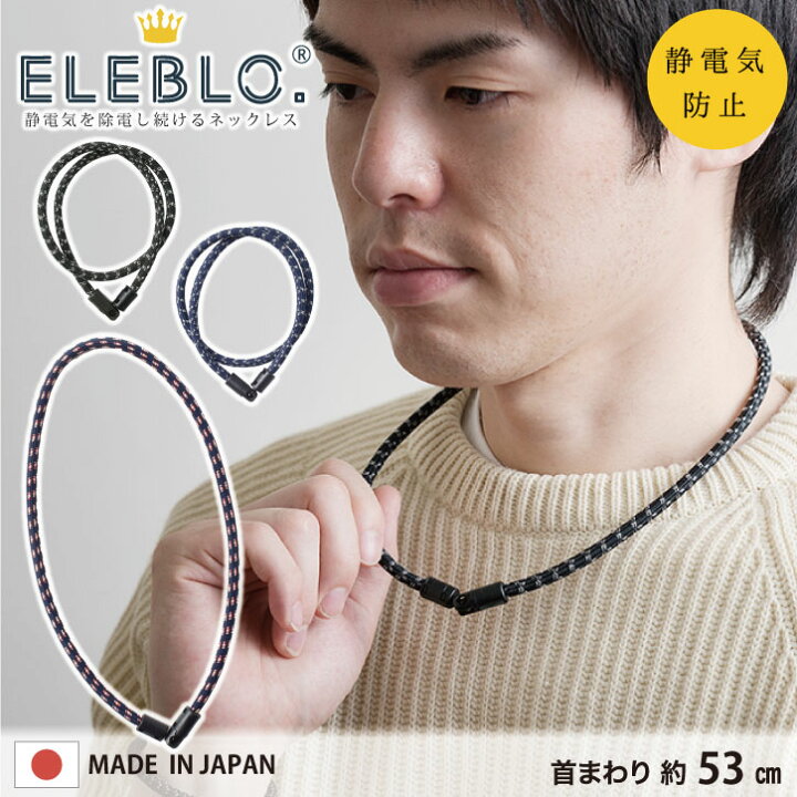 楽天市場 Eleblo 静電気抑止ネックレス ラージ Ebn 02 ネコポス送料無料 静電気 除去 防止 ネックレス エレブロ 秋 冬 Aw 静電気防止 アクセサリー 首 服 髪の毛 おしゃれ 大きめ 日本製 ユニセックス メンズライク ギフト プレゼント Nideau