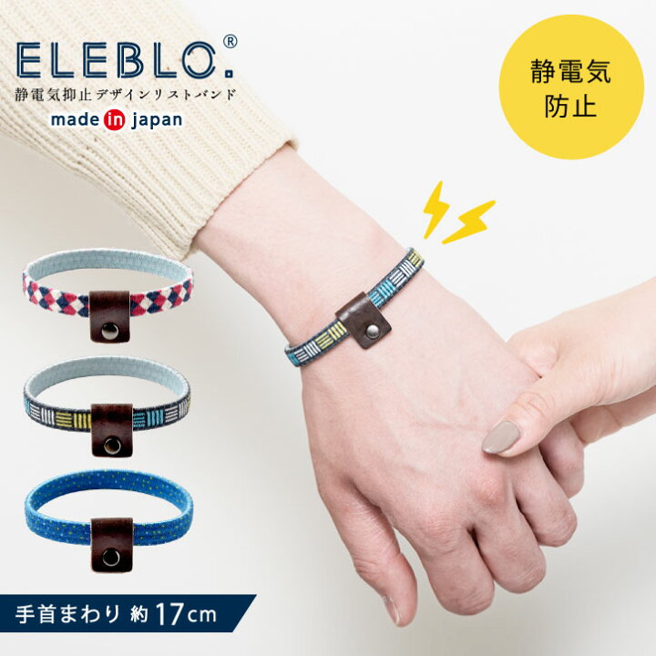 楽天市場 在庫処分 Eleblo 静電気抑止デザインリストバンド Ebd 01 ネコポス送料無料 静電気 除去 防止 ブレスレット エレブロ 秋 冬 Aw 静電気防止 アクセサリー おしゃれ 日本製 ユニセックス メンズライク ギフト プレゼント Nideau