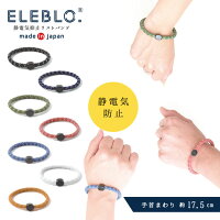 ELEBLO 静電気抑止リストバンド EB-13 /


静電気 除去 防止