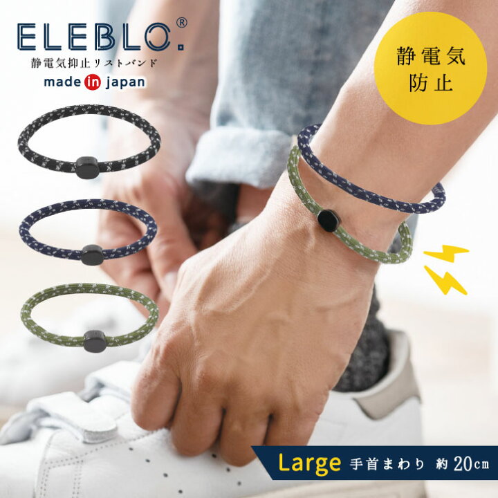 楽天市場 Eleblo 静電気抑止リストバンド ラージ Eb 15 普通郵便送料無料 静電気除去ブレスレット エレブロ L 大きめ メンズ 秋冬 Aw Autumn Winter 静電気防止 アクセサリー おしゃれ 日本製 男性用 ギフト プレゼント Nideau