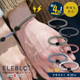 ELEBLO. 静電気抑止ボーダーリストバンド ラージ EB-20 /【普通郵便送料無料】 /静電気 除去 防止 ブレスレット L 大きめ エレブロ 秋 冬 AW 静電気防止 アクセサリー おしゃれ 日本製 ユニセックス メンズ ギフト プレゼント