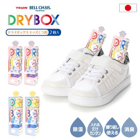 ドライボックス キッズくつ用 DRY-06 /【ポスト投函送料無料】 /除湿剤 子供靴 消臭 入れるだけ くり返し使える 湿気 除湿 カビ ニオイ 対策 キッズ靴 ことも用 キッズシューズ ケア テイジン 日本製 DRY BOX