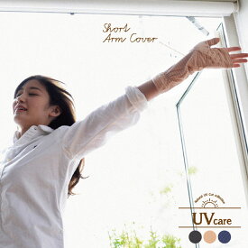 アームカバー uv 涼しい / Natural UV Care ショートアームカバー NUV-36 【P10】/20P03Dec16【20P】