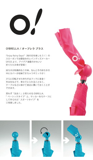 折りたたみ傘/かわいい/おしゃれ/オーブレラプラス/O!BRELLA/Plus