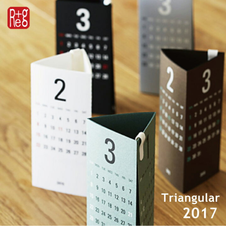 楽天市場 卓上カレンダー 17 3か月マンスリー Re G Triangular トライアングラー P10 10p03dec165個までメール便で 送料0円 Nideau