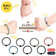 ELEBLO 静電気抑止リストバンド2 / 【普通郵便送料無料】静電気 除去 防止 リストバンド ブレスレット エ…