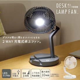 充電式デスクランプファン DF-L / 卓上 扇風機 LED デスクライト 充電式 USB 持ち運び スリム コンパクト 省スペース シンプル おしゃれ 北欧NEW LIFE