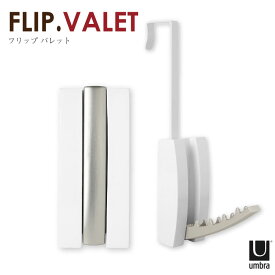 フリップバレットフックホワイト 21010188660/フリップ バレット FLIP VALET フック 壁 ドア 穴を開けない 引っ掛け 簡単取付 簡単取付 玄関 リビング 子供部屋 省スペース 収納 小物 衣類 シンプル ホワイト 白 シルバー おしゃれ アンブラ Umbra