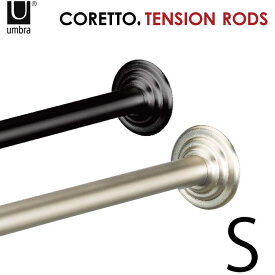 つっぱり棒 カーテン umbra アンブラ / コレット テンションロッド Sサイズ CORETTO TENSION ROD S 【P10】/10P03Dec16