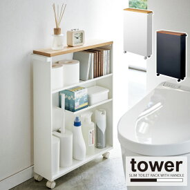 ハンドル付きスリムトイレラック タワー /【送料無料】tower トイレ 収納 掃除道具 棚 ワゴン トイレットペーパー ストック キャスター付き シンプル