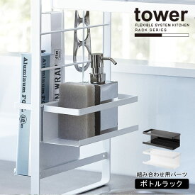 シンク上伸縮システムラック用 ボトルラック tower タワー /組み合わせ用パーツ シンク 洗剤ボトル スポンジ ハンドソープ ホルダー 水切れ穴付き キッチン 収納 スチール おしゃれ YAMAZAKI 山崎実業