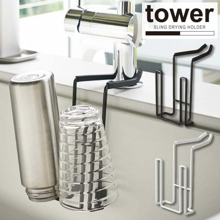 蛇口にかけるドライホルダー タワー 47 481 485円 Tower Yamazaki まな板ホルダー キッチン グラス シンク スタンド ペットボトル 台所 山崎実業 水切り 57 Off Tower
