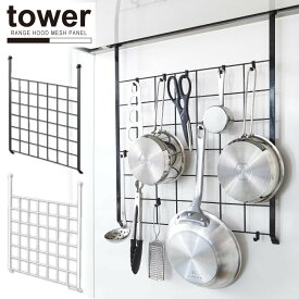 レンジフードメッシュパネル tower タワー/レンジフード 壁 収納 省スペース フック キッチン 台所 調理器具 鍋 フライパン 調味料 デッドスペース 換気扇 料理 小物 カスタム tower YAMAZAKI 山崎実業