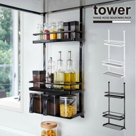 レンジフード調味料ラック タワー 3段 /【送料無料】towerレンジフード 引っ掛け ラック 調味料 塩 コショウ スパイスボトル 砂糖 オイル 瓶 油 ホルダー 収納 シンプル 実用的 台所 YAMAZAKI 山崎実業 NEW LIFE
