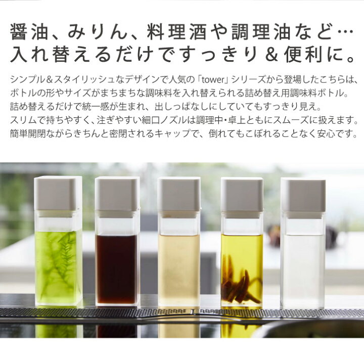 楽天市場 詰め替え用調味料ボトル タワー Tower 醤油 みりん 酒 酢 油 オイル 詰め替え ボトル 容器 容量 250ml 片手で持てる 分解できる 密閉 パッキン 調理 卓上 おしゃれ シンプル 実用的 Yamazaki 山崎実業 Nideau 楽天市場 詰め替え用調味料ボトル タワー Tower 醤油 みりん 酒 酢 油 オイル 詰め替え ボトル 容器 容量 250ml 片手で持てる 分解できる 密閉 パッキン 調理 卓上 おしゃれ シンプル 実用的 Yamazaki 山崎実業 Nideau