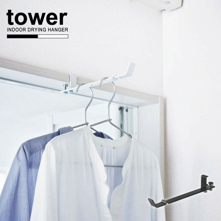 楽天市場 ランドリー室内干しハンガー Tower タワー 部屋干し かもいフック ハンガー ハンガーフック 物干し ポールハンガー 浴室 バスルーム タオル 着替え 一時干し 時短 リビング 寝室 シンプル おしゃれ Yamazaki 山崎実業 Nideau 楽天市場 ランドリー室内干しハンガー Tower タワー 部屋干し かもいフック ハンガー ハンガーフック 物干し ポールハンガー 浴室 バスルーム タオル 着替え 一時干し 時短 リビング 寝室 シンプル おしゃれ Yamazaki 山崎実業 Nideau