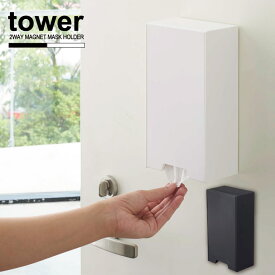 ツーウェイマスク収納ケース tower タワー/マスク 収納 ケース マスクケース マスクホルダー シンプル マグネット 玄関 置き型 2WAY 卓上 おしゃれ YAMAZAKI 山崎実業