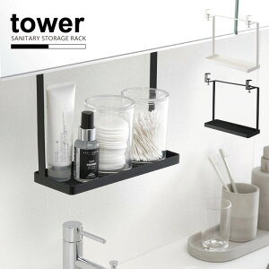洗面戸棚下ラック tower タワー/戸棚下 収納 ラック めがね 眼鏡 コンタクト アクセサリー 洗顔 小物 一時置き ちょい置き 洗面台 水濡れ 対策 吊るす 空中収納 清潔 掃除がラク 時短 おしゃれ
