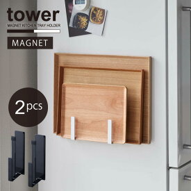 マグネットキッチントレーホルダー タワー 2個組 tower 【コンパクト便】/トレー ホルダー マグネット 冷蔵庫 キッチン 収納 オーブン天板 トースター お盆 ハンガー フック シンプル 実用的 YAMAZAKI 山崎実業