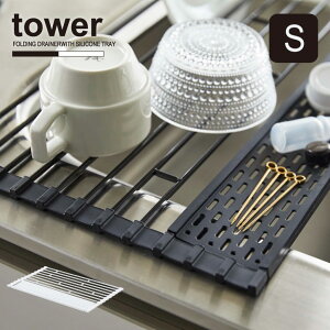 折り畳み水切り タワー シリコーントレー付き S tower /水切り ワイヤー トレー 折りたたみ スリム 省スペース 水切りラック 小物 トレー付き キッチン 狭い シンク おしゃれ シンプル YAMAZAKI