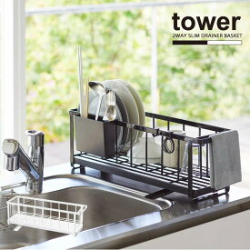 スリムツーウェイ水切りワイヤーバスケット タワー tower /【送料無料】水切りかご タワー スリム 奥行16cm 省スペース 水切りラック 収納 1人 2人用 水はけ カトラリーポケット トレー付き キッチン 狭い シンク おしゃれ シンプル 山崎実業