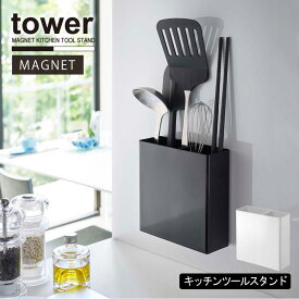 マグネットキッチンツールスタンド タワー/tower マグネット お玉 ツール スタンド 収納 キッチン スチール 壁 シンプル おしゃれ 山崎実業