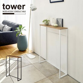 コンソールテーブル タワー【送料無料】/tower テーブル スリム 玄関 収納 廊下 リビング 北欧 棚 ラック 木製 天板 シンプル おしゃれ シンプル YAMAZAKI 山崎実業