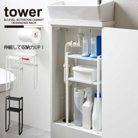 トイレキャビネット中伸縮ラック2段 タワー / tower トイレ キャビネット 収納棚 お掃除シート 消臭スプレー トイレ洗剤 生理用品 スチール シンプル おしゃれ