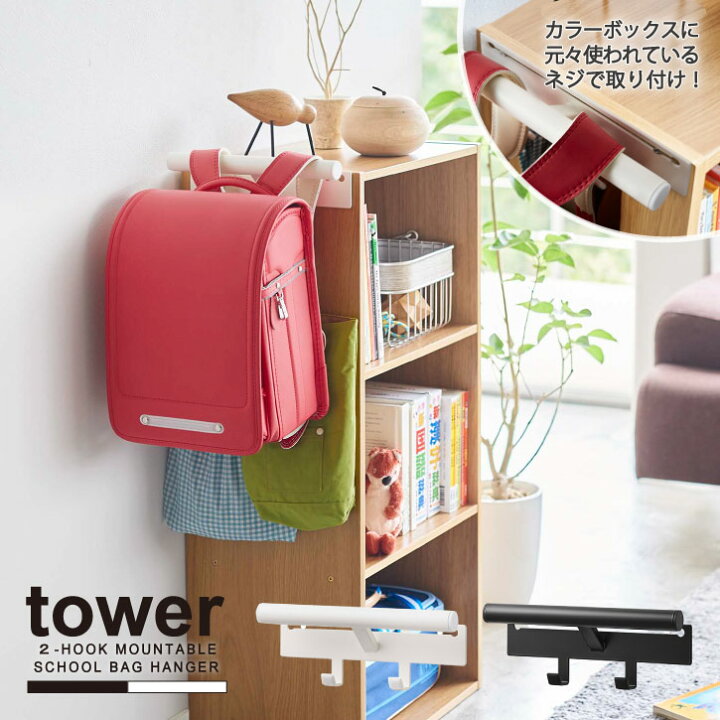 楽天市場 カラーボックス横 ランドセル リュックハンガー タワー Tower カラーボックス 取り付け ランドセル ハンガー ランドセルラック リビング 収納 シンプル Nideau