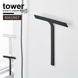 マグネット水切りワイパー タワー/tower 水切り ワイパー スクイージー 風呂掃除 マグネット 収納 磁石 浮かせる 水切れ カビ 防止 ぬめり シンプル