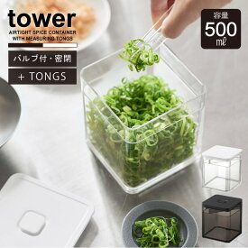 トング付きバルブ付き密閉保存容器 タワー /tower 食品 調味料 密閉 保存容器 500ml 漬物 しょうが 海苔 薬味 パッキン トング付き 内蔵 NEW LIFE