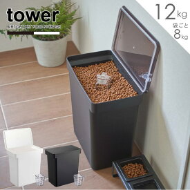 密閉ペットフードストッカー 12kg 計量カップ付 タワー /【送料無料】tower ドッグフード ストッカー 25L キャット ペット ドライフード 保存 容器