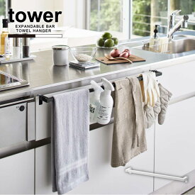 伸縮ロングタオルハンガー タワー /tower タオルホルダー ロング 伸縮 シンク扉 引っ掛け タオル 収納 スプレー フック 洗面 キッチン ふきん シンプル