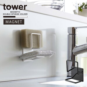 タワー tower 山崎実業 /マグネットスポンジホルダー ダブル /スポンジラック 2個 スポンジ ホルダー シンク 収納