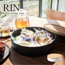 蓋付き収納ケース ラウンド リン /【送料無料】RIN 収納ケース 丸型 薄型 箱 蓋付き 木目 おしゃれ お菓子 小物入れ リビング おもちゃ シンプル