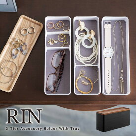 トレー付きスリムアクセサリーケース 3段 リン /RIN アクセサリー 収納 箱 スリム 3段 蓋付き 木目 おしゃれ 眼鏡 指輪 小物入れ シンプル