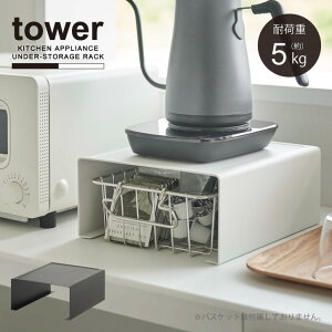 タワー tower 山崎実業 / キッチン家電下ラック / 電気ケトル 置き 台 コの字ラック コーヒーメーカー キッチン 収納 カウンター