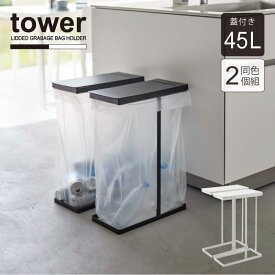 スリム蓋付き分別ゴミ袋ホルダー 45L 2個組 タワー /【送料無料】tower ゴミ箱 ふた付き 45L 2個セット ごみ袋 かけるだけ 分別