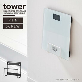 タワー tower 山崎実業 /ウォール体重計ラック 石こうボード壁対応 /【コンパクト便】体重計 収納 ラック 壁付け ホルダー スリム バス 洗面 脱衣所