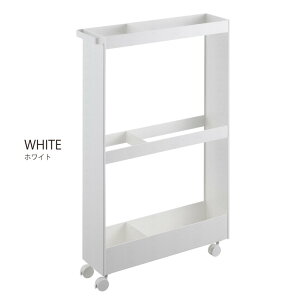 タワー tower 山崎実業 /キャスター付き長物収納スリムワゴン /【送料無料】スリム ワゴン 幅 13cm キャスター付き 長物 収納