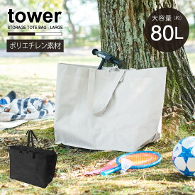 タワー tower 山崎実業 /ポリエチレンシート外遊び収納バッグ /子供用 自転車 キックバイク 収納 バッグ 袋 肩掛け 公園 丈夫