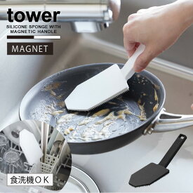 タワー tower 山崎実業 /マグネットハンドル付シリコーンスポンジ/【コンパクト便】予洗い 食洗機 シリコーン ブラシ