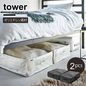 タワー tower 山崎実業 /ポリエチレンシート ソファ＆ベッド下収納ケース 2個組 /【送料無料】布団 衣類 収納 ケース 袋 取っ手付き 丈夫