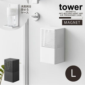 タワー tower 山崎実業 /マグネット 消臭剤ケース L / 消臭剤 壁面 収納 ケース カバー ボトル ホルダー 目隠し 浮かせる